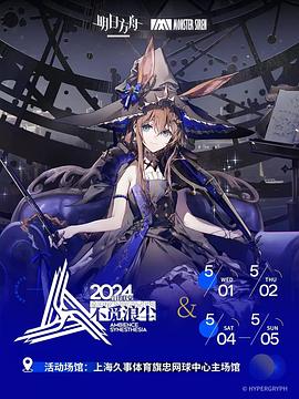明日方舟音律联觉专场演出海报