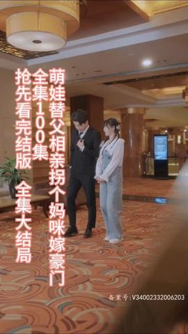 萌娃替父相亲，拐个妈咪嫁豪门海报