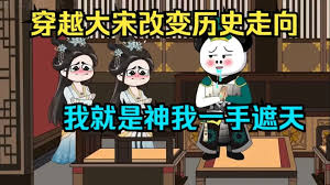 大宋我一手遮天海报