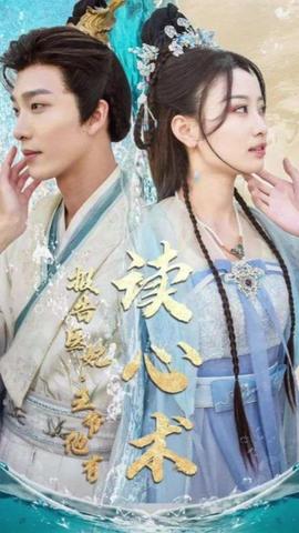 报告医妃，王爷他有读心术海报