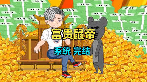 鼠帝来咯海报