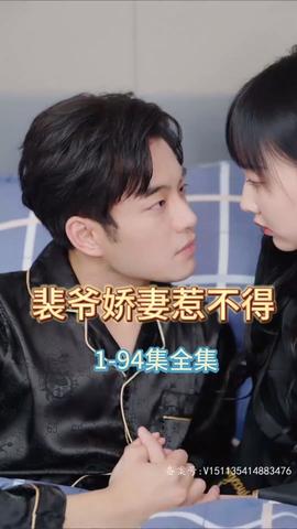 裴爷娇妻惹不得海报