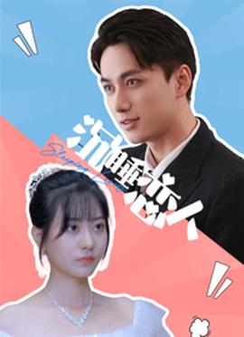 沉睡恋人海报