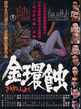 金环蚀海报