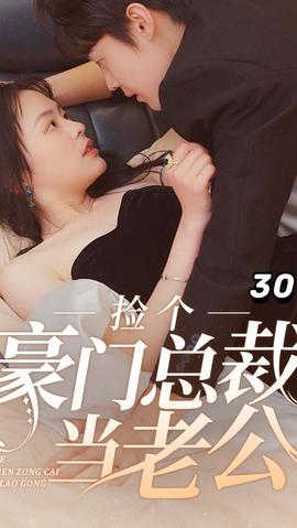 捡个豪门总裁当老公海报