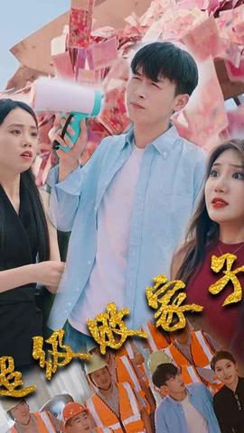 超级败家子海报
