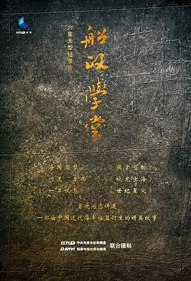 船政学堂海报