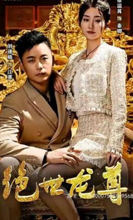 绝世龙尊海报