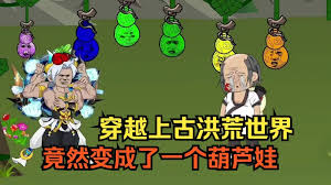 穿越成上古洪荒葫芦娃海报