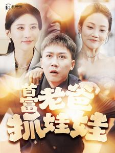 首富老爸抓娃娃我爸是秦始皇海报