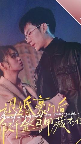 退婚豪门后，假千金马甲藏不住了海报