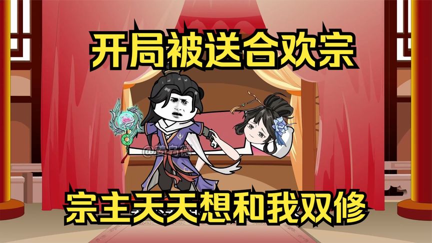 开局被送进合欢宗海报