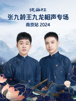 德云社张九龄王九龙相声专场南京站海报