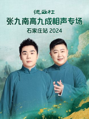 德云社张九南高九成相声专场石家庄站海报