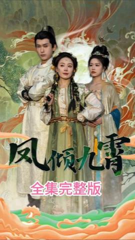 凤倾九霄海报