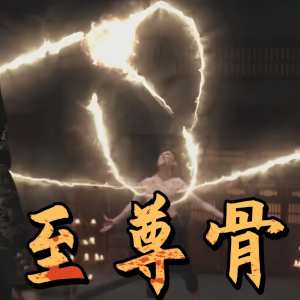 至尊骨海报