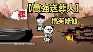 修仙界送葬人海报