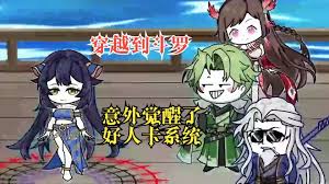斗罗大陆之好人卡系统海报
