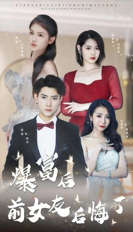 暴富后前女友后悔了海报
