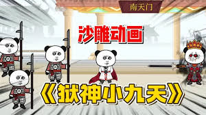 狱神小九天海报