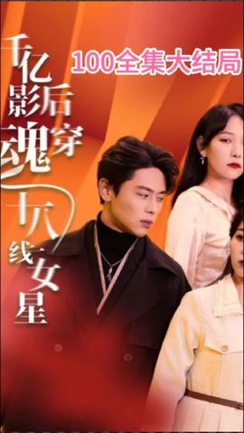 千亿影后魂穿十八线女星海报