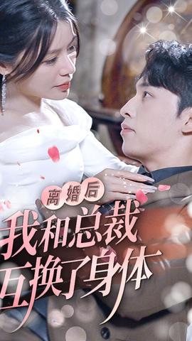 离婚后我和总裁互换了身体海报