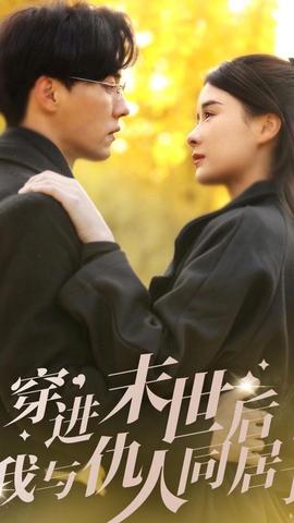 穿进末世后，我与仇人同居了海报