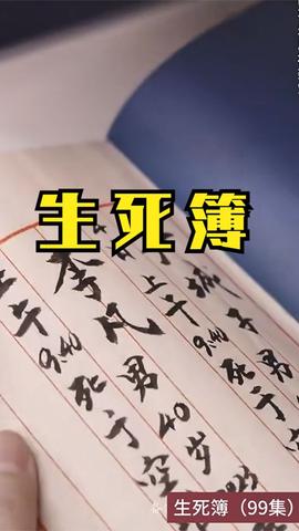 生死簿海报