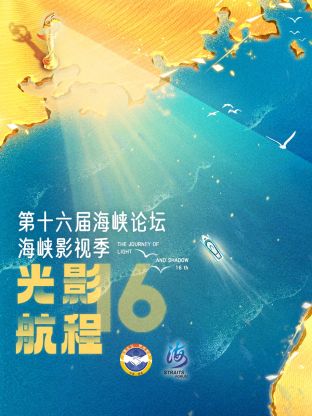 光影航程第十六届海峡影视季海报