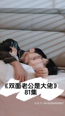 双面老公是大佬海报