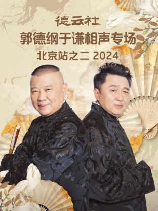 德云社郭德纲于谦相声专场北京站之二海报