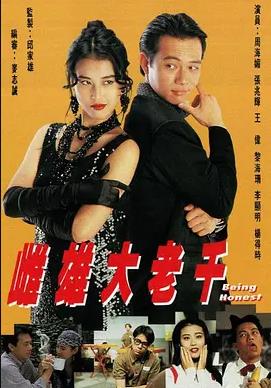 雌雄大老千粤语海报