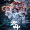 登神海报