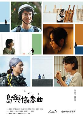岛屿协奏曲粤语海报