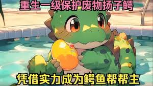 重生成为一级保护废物海报