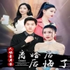 离婚后大明星老婆后悔了海报