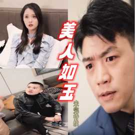 美人如玉海报