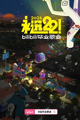 永远22！bilibili毕业歌会海报