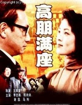 高朋满座1991海报
