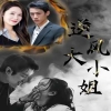逆风大小姐海报