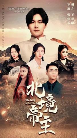 北境帝主海报