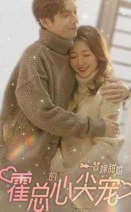 替嫁甜婚：霍总的心尖宠海报