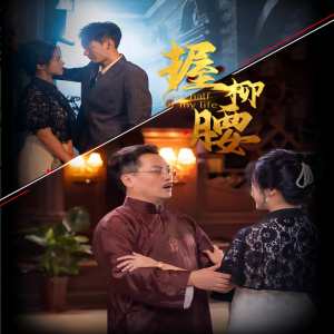 握柳腰海报