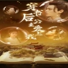 穿书后公主爱上我海报