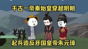 秦始皇穿越明朝造朱元璋的反海报