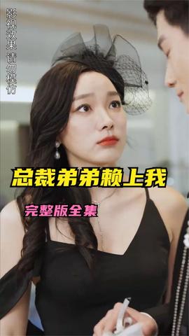 离婚后总裁弟弟赖上我海报