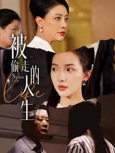 被偷走的人生遥不可及的母亲海报