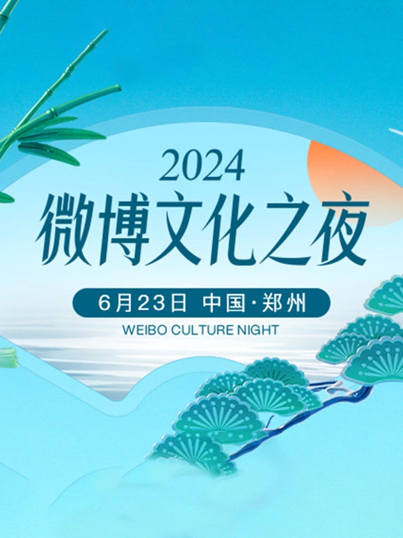 微博文化之夜海报