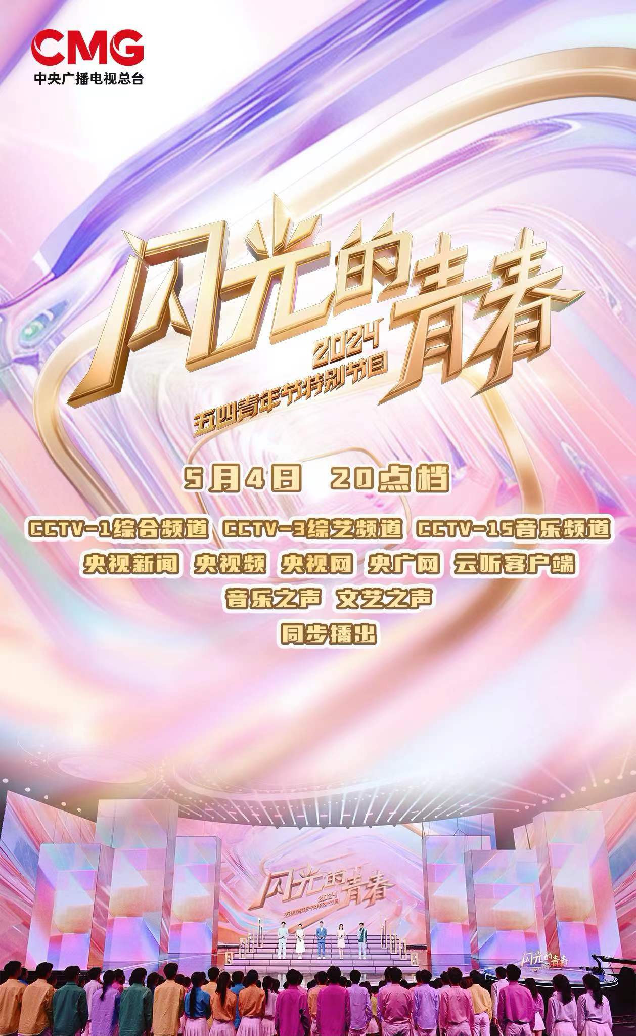 闪光的青春五四青年节特别节目海报