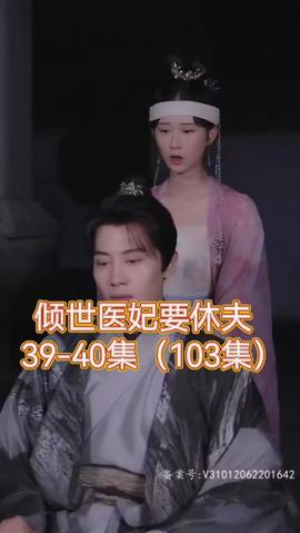 倾世医妃要休夫海报